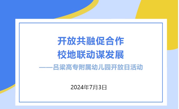 開放共融促合作，校地聯動謀發展——呂梁高專附屬幼兒園開放日活動