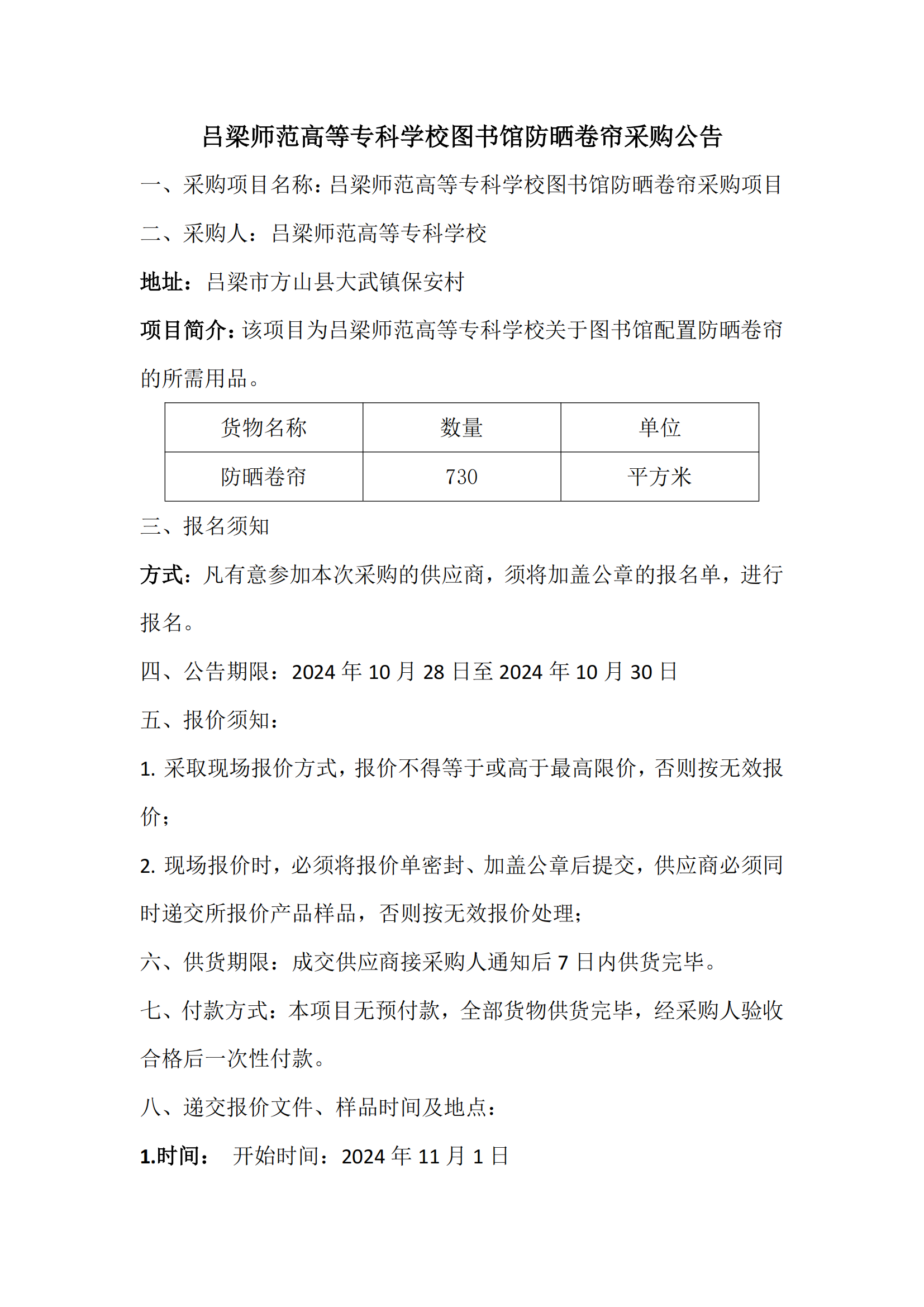 防曬卷簾采購公告_00.png